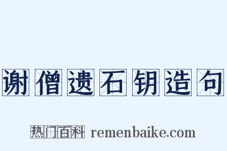 谢僧遗石钥造句是什么意思的图片